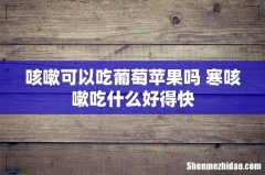 咳嗽可以吃葡萄苹果吗 寒咳嗽吃什么好得快