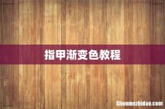 指甲渐变色教程