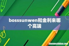 bosssunwen和金利来哪个高端