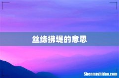丝绦拂堤的意思