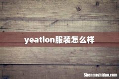 yeation服装怎么样