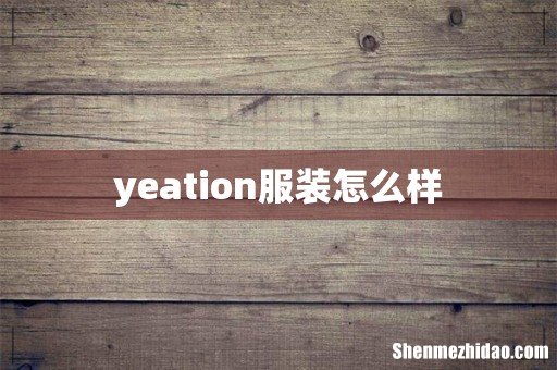 yeation服装怎么样