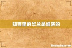 知否里的华兰是谁演的