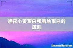 蜂花小麦蛋白和蚕丝蛋白的区别