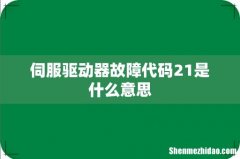 伺服驱动器故障代码21是什么意思