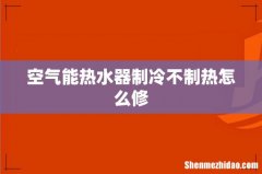 空气能热水器制冷不制热怎么修