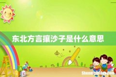 东北方言攘沙子是什么意思