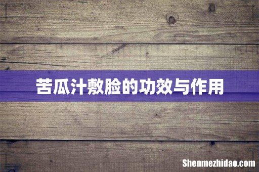 苦瓜汁敷脸的功效与作用