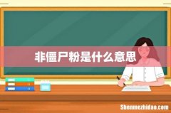 非僵尸粉是什么意思