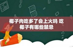 椰子肉吃多了会上火吗 吃椰子有哪些禁忌