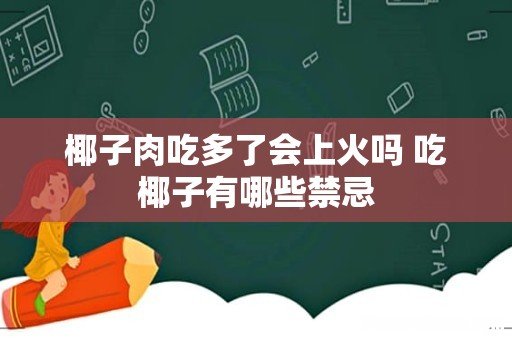 椰子肉吃多了会上火吗 吃椰子有哪些禁忌