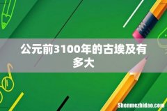公元前3100年的古埃及有多大