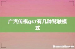 广汽传祺gs7有几种驾驶模式