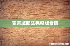 麦吉减肥法完整版食谱