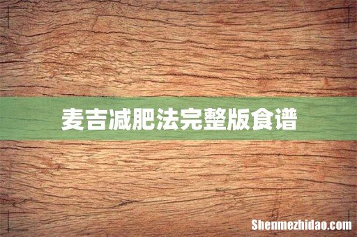 麦吉减肥法完整版食谱
