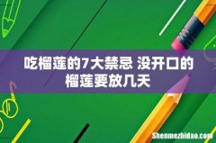 吃榴莲的7大禁忌 没开口的榴莲要放几天