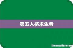 第五人格求生者