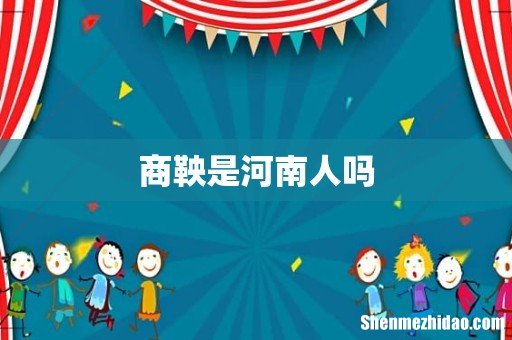 商鞅是河南人吗