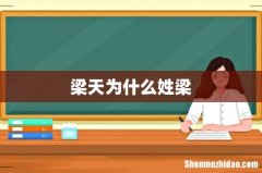 梁天为什么姓梁
