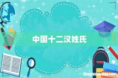 中国十二汉姓氏