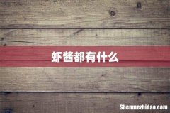 虾酱都有什么