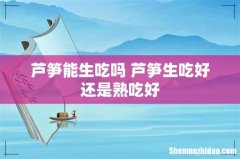 芦笋能生吃吗 芦笋生吃好还是熟吃好