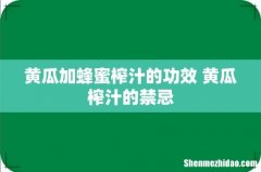 黄瓜加蜂蜜榨汁的功效 黄瓜榨汁的禁忌
