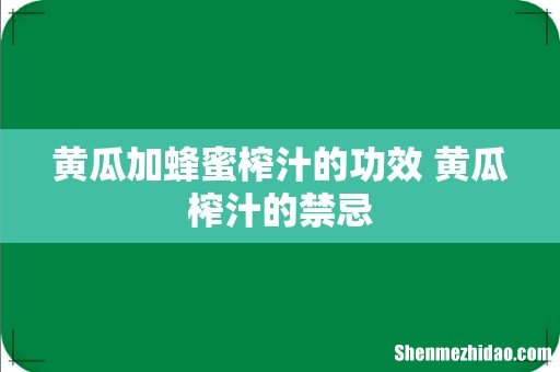 黄瓜加蜂蜜榨汁的功效 黄瓜榨汁的禁忌