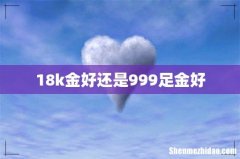 18k金好还是999足金好