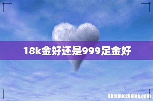 18k金好还是999足金好