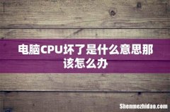 电脑CPU坏了是什么意思那该怎么办