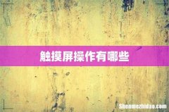 触摸屏操作有哪些