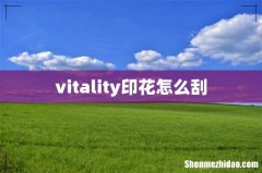 vitality印花怎么刮