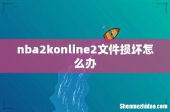 nba2konline2文件损坏怎么办