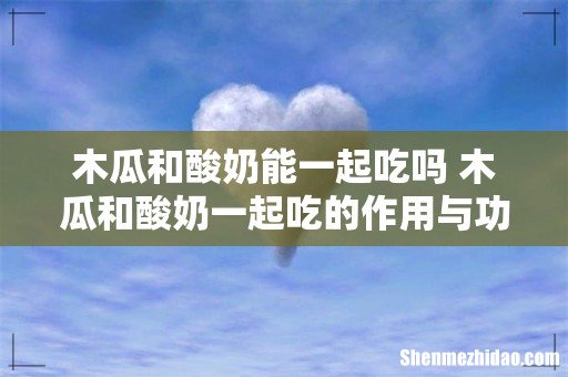 木瓜和酸奶能一起吃吗 木瓜和酸奶一起吃的作用与功效