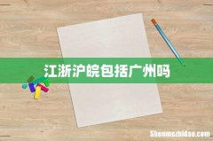 江浙沪皖包括广州吗