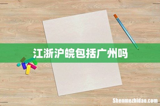 江浙沪皖包括广州吗