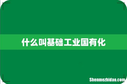 什么叫基础工业国有化