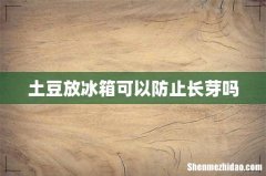 土豆放冰箱可以防止长芽吗