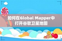 如何在Global Mapper中打开谷歌卫星地图