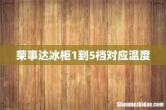 荣事达冰柜1到5档对应温度