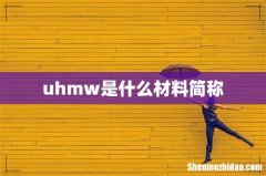 uhmw是什么材料简称