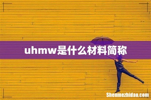 uhmw是什么材料简称