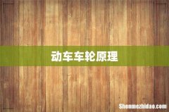动车车轮原理