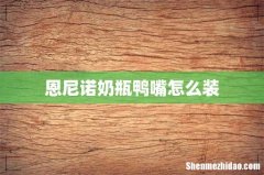 恩尼诺奶瓶鸭嘴怎么装