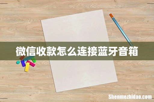 微信收款怎么连接蓝牙音箱