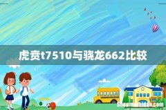 虎贲t7510与骁龙662比较