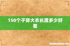 150个子穿大衣长度多少好看