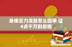 身体乏力没劲怎么回事 这4点千万别忽视