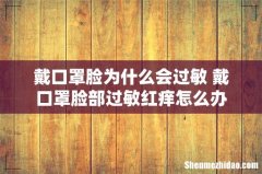 戴口罩脸为什么会过敏 戴口罩脸部过敏红痒怎么办